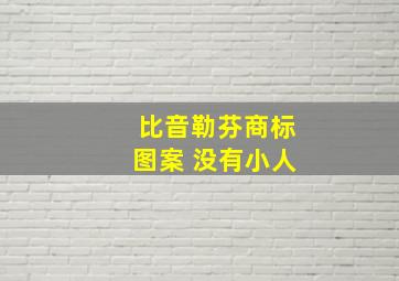 比音勒芬商标图案 没有小人